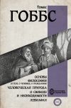 Книга Основы философии (о теле, о человеке, о гражданине). Человеческая природа. О свободе и необходимости. Левиафан автора Томас Гоббс