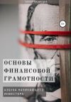 Книга Основы финансовой грамотности. Азбука начинающего инвестора автора Тимур Казанцев
