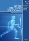 Книга Основы физической реабилитации автора Елена Миронова