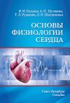 Книга Основы физиологии сердца автора Лариса Шалковская