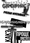 Книга Основы графического дизайна автора Руслан Мустафаев