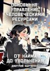 Книга Основы HR: управление человеческими ресурсами. От найма до увольнения автора Дмитрий Марченко