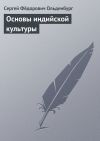 Книга Основы индийской культуры автора Сергей Ольденбург