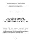 Книга Основы инноватики и управления проектами автоматизации производства автора Наиль Султанов