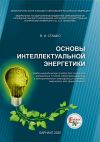 Книга Основы интеллектуальной энергетики автора Василий Сташко