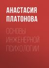 Книга Основы инженерной психологии автора Анастасия Платонова