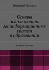 Книга Основы использования геоинформационных систем в образовании автора Дмитрий Марков