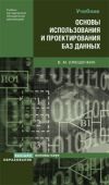 Книга Основы использования и проектирования баз данных автора Владимир Илюшечкин