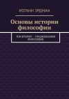 Книга Основы истории философии. Том второй – Средневековая философия автора Иоганн Эрдман