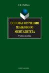 Книга Основы изучения языкового менталитета. Учебное пособие автора Тимур Радбиль