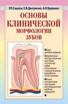 Книга Основы клинической морфологии зубов: учебное пособие автора Рудольф Самусев