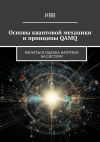 Книга Основы квантовой механики и принципы QAMQ. Расчеты и оценка нагрузки на систему автора ИВВ