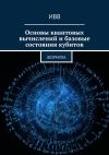 Книга Основы квантовых вычислений и базовые состояния кубитов. Формула автора ИВВ