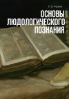 Книга Основы людологического познания автора Р. Чернов