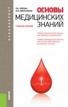Книга Основы медицинских знаний автора Ирина Омельченко