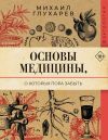 Книга Основы медицины, о которых пора забыть автора Михаил Глухарев