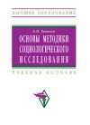 Книга Основы методики социологического исследования: учебное пособие автора Евгений Тавокин