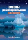 Книга Основы нематериального развития автора Сергей Анвешин