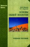 Книга Основы общей экологии автора Б. Миркин