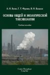 Книга Основы общей и экологической токсикологии автора Григорий Фрумин