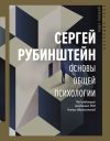 Книга Основы общей психологии автора Сергей Рубинштейн