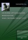 Книга Основы организации мышления, или Сколько будет 2+2 автора Евгений Елизаров