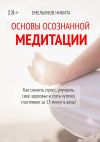 Книга Основы осознанной медитации автора Никита Емельянов