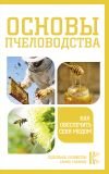 Книга Основы пчеловодства. Как обеспечить себя медом автора Н. Медведева