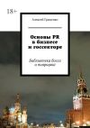 Книга Основы PR в бизнесе и госсекторе. Библиотека босса и пиарщика автора Алексей Гриценко