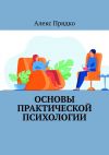 Книга Основы практической психологии автора Алекс Прядко