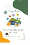 Книга Основы правильного питания. Про здоровье без диет и голодания автора Татьяна Титова