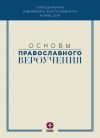 Книга Основы православного вероучения автора Коллектив авторов