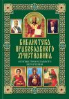 Книга Основы православного вероучения автора Павел Михалицын