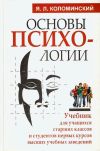 Книга Основы психологии автора Яков Коломинский