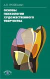 Книга Основы психологии художественного творчества автора Алексей Гройсман