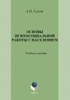 Книга Основы психосоциальной работы с населением. Учебное пособие автора Анатолий Сухов