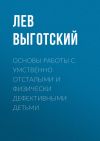 Книга Основы работы с умственно отсталыми и физически дефективными детьми автора Лев Выготский (Выгодский)