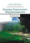 Книга Основы радостного мировоззрения. ПроЯснение автора Олег Корчагин