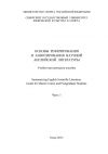 Книга Основы реферирования и аннотирования научной английской литературы. Часть 1 автора Коллектив Авторов