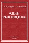 Книга Основы религиоведения автора Валерий Дмитриев