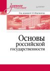 Книга Основы российской государственности автора Коллектив авторов