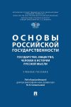 Книга Основы российской государственности: государство, общество, человек в истории русской мысли автора Коллектив авторов