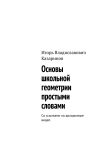 Книга Основы школьной геометрии простыми словами. Со ссылками на доходчивые видео автора Игорь Казаринов