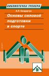 Книга Основы силовой подготовки в спорте автора Анатолий Бондарчук