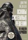 Книга Основы системных решений по модели Черчилля автора Дмитрий Медведев