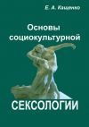 Книга Основы социокультурной сексологии автора Олег Гонозов