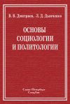Книга Основы социологии и политологии автора Валерий Дмитриев