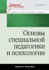 Книга Основы специальной педагогики и психологии: учебное пособие автора Нелли Трофимова