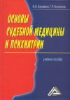 Книга Основы судебной медицины и психиатрии автора Георгий Колоколов