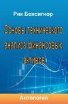 Книга Основы технического анализа финансовых активов автора Антология